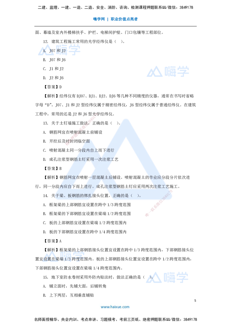 2025年真题_2026年一级建造师_2026年一建建筑_2026年一建建筑SVIP_2026一建建筑SVIP_03-习题精析✿实战特训✿模考通关_03-2026年一建建筑-嗨学网校-真题解析班-名师