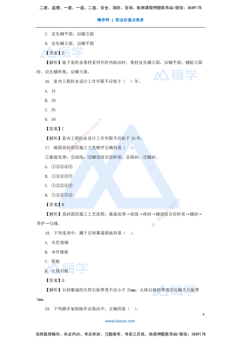 2025年真题_2026年一级建造师_2026年一建建筑_2026年一建建筑SVIP_2026一建建筑SVIP_03-习题精析✿实战特训✿模考通关_03-2026年一建建筑-嗨学网校-真题解析班-名师
