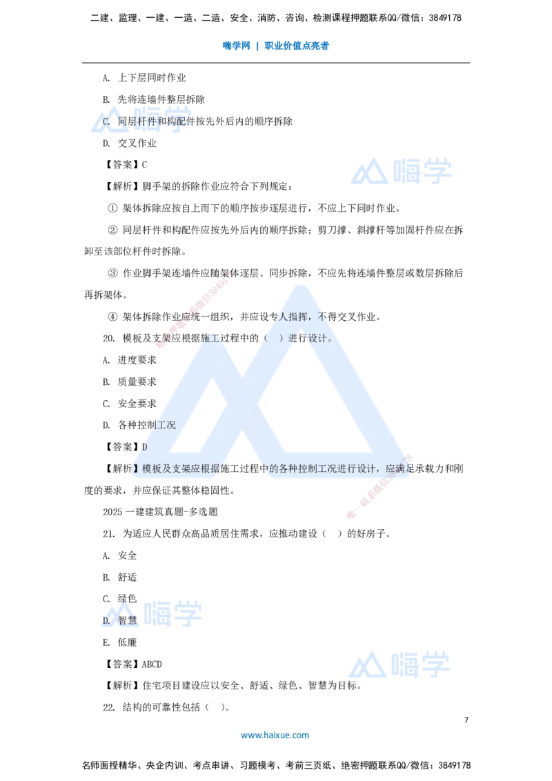 2025年真题_2026年一级建造师_2026年一建建筑_2026年一建建筑SVIP_2026一建建筑SVIP_03-习题精析✿实战特训✿模考通关_03-2026年一建建筑-嗨学网校-真题解析班-名师