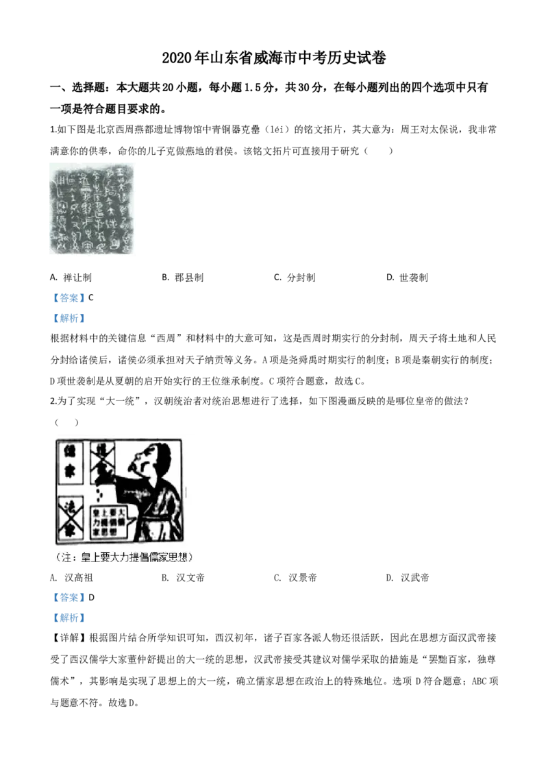 精品解析：山东省威海市2020年中考历史试题（解析版）_中考真题_6.历史中考真题2015-2024年_2020历史真题79份_2020年中考真题精品解析历史（山东威海卷）精编word版