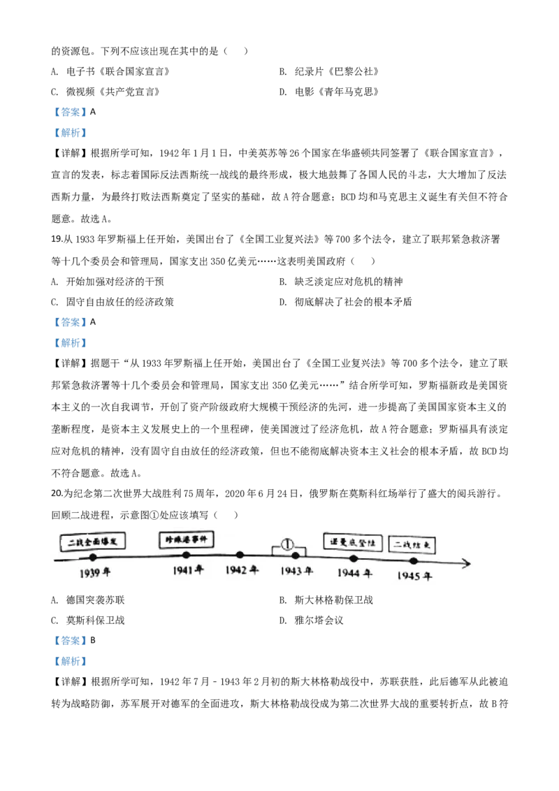 精品解析：山东省威海市2020年中考历史试题（解析版）_中考真题_6.历史中考真题2015-2024年_2020历史真题79份_2020年中考真题精品解析历史（山东威海卷）精编word版