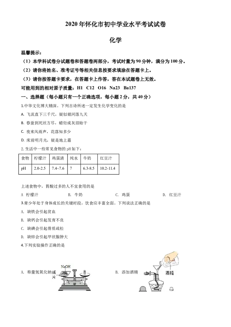 精品解析：湖南省怀化市2020年中考化学试题（原卷版）_中考真题_5.化学中考真题2015-2024年_2020中考化学真题（113份）_2020年中考真题精品解析化学（湖南怀化卷）精编word版