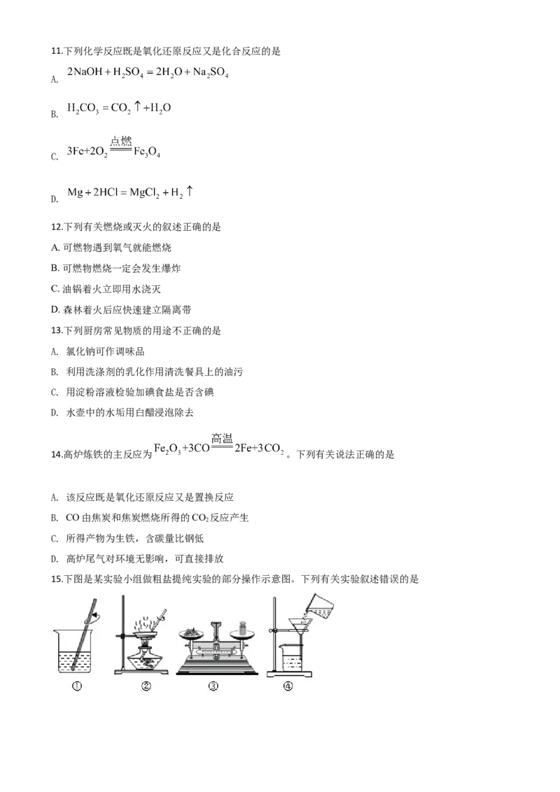 精品解析：湖南省怀化市2020年中考化学试题（原卷版）_中考真题_5.化学中考真题2015-2024年_2020中考化学真题（113份）_2020年中考真题精品解析化学（湖南怀化卷）精编word版