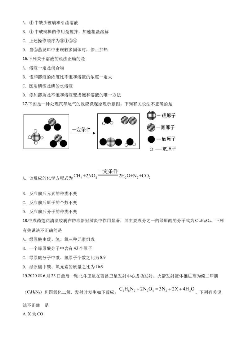 精品解析：湖南省怀化市2020年中考化学试题（原卷版）_中考真题_5.化学中考真题2015-2024年_2020中考化学真题（113份）_2020年中考真题精品解析化学（湖南怀化卷）精编word版