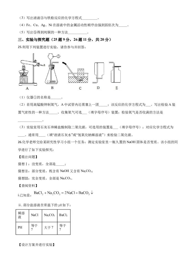 精品解析：湖南省怀化市2020年中考化学试题（原卷版）_中考真题_5.化学中考真题2015-2024年_2020中考化学真题（113份）_2020年中考真题精品解析化学（湖南怀化卷）精编word版