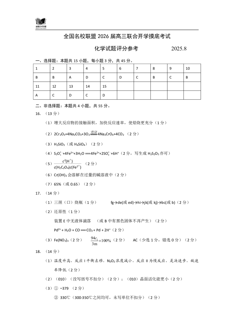 N化学试题评分参考：全国名校联盟2026届高三开学模拟考_2025年8月_250831内蒙古-全国名校联盟2026届高三联合开学摸底考试（全科）_N答案汇总：全国名校联盟2026届高三开学模拟考