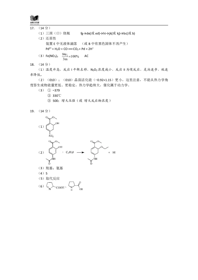 N化学试题评分参考：全国名校联盟2026届高三开学模拟考_2025年8月_250831内蒙古-全国名校联盟2026届高三联合开学摸底考试（全科）_N答案汇总：全国名校联盟2026届高三开学模拟考