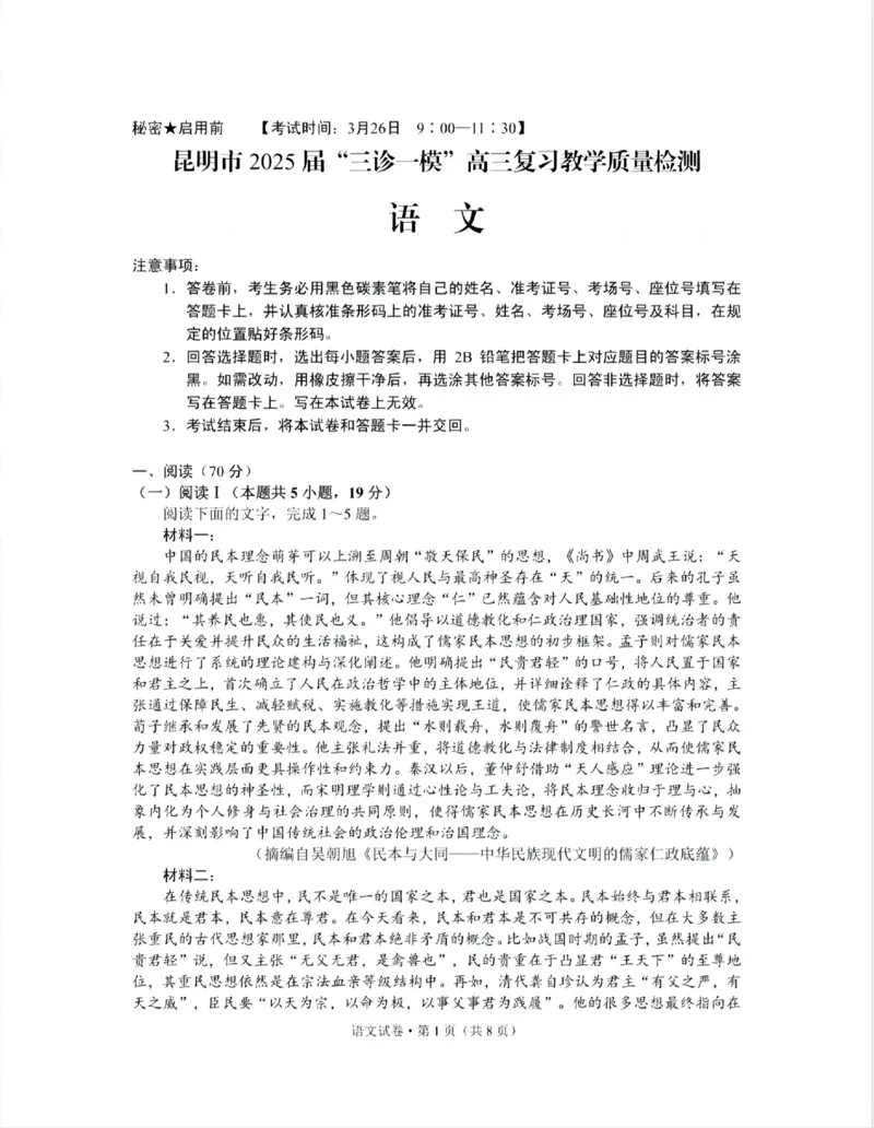 云南省昆明市2025届&ldquo;三诊一模&rdquo;高三复习教学质量检测语文_2025年3月_250328云南省昆明市2025届&ldquo;三诊一模&rdquo;高三复习教学质量检测（全科）