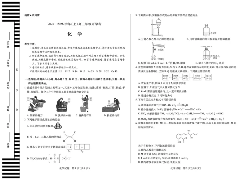 化学天一大联考&middot;河南省2025-2026学年高三年级上学期开学考_2025年9月_250906天一大联考&middot;河南省2025-2026学年高三年级上学期开学考（全科）