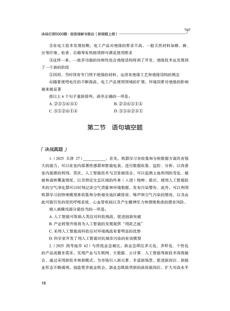 言语上册_2026考公资料_26行测5000+申论100一定先转存网盘_行测5000题持续更新_新增25国省考行测真题（新增题部分）_上册各模块题本