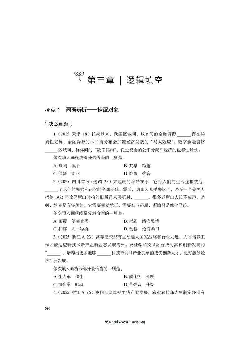 言语上册_2026考公资料_26行测5000+申论100一定先转存网盘_行测5000题持续更新_新增25国省考行测真题（新增题部分）_上册各模块题本