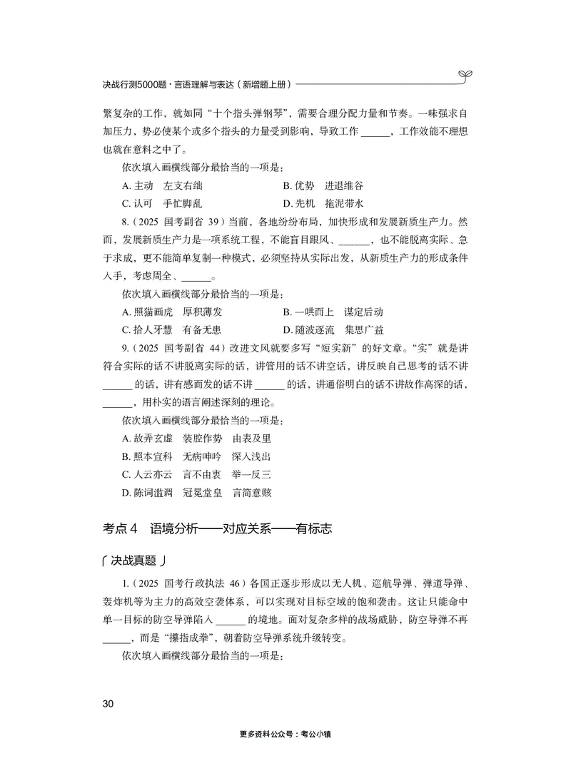 言语上册_2026考公资料_26行测5000+申论100一定先转存网盘_行测5000题持续更新_新增25国省考行测真题（新增题部分）_上册各模块题本