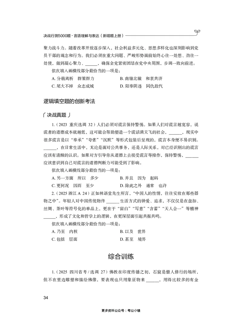 言语上册_2026考公资料_26行测5000+申论100一定先转存网盘_行测5000题持续更新_新增25国省考行测真题（新增题部分）_上册各模块题本
