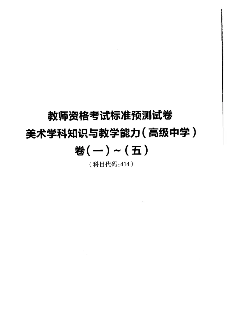高中美术标准预测试卷题目1-5_4-教培资料-26年最新资料-同步更新_科一科二电子资料合集中小幼（笔记真题知识点汇总等）文件多，按需保存_各机构笔记合集（中小幼）推荐
