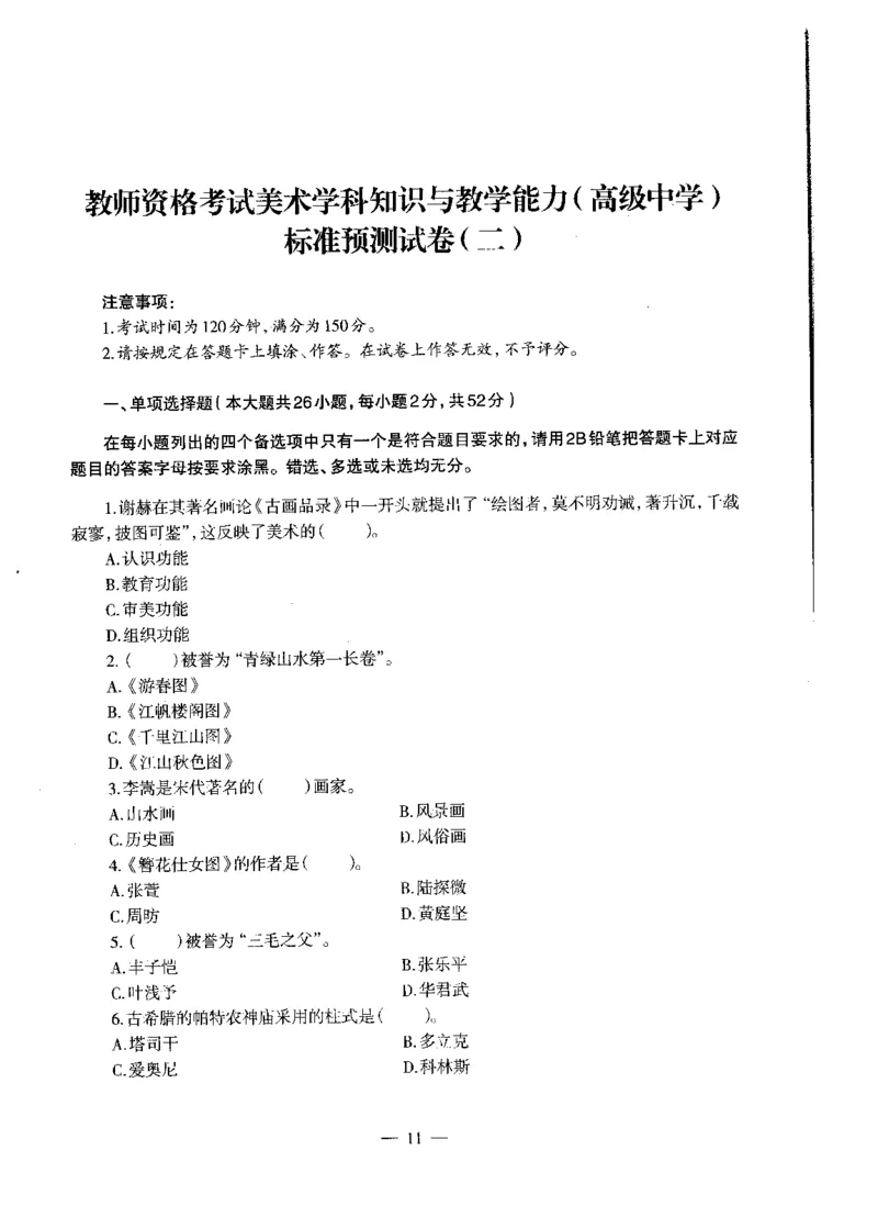 高中美术标准预测试卷题目1-5_4-教培资料-26年最新资料-同步更新_科一科二电子资料合集中小幼（笔记真题知识点汇总等）文件多，按需保存_各机构笔记合集（中小幼）推荐