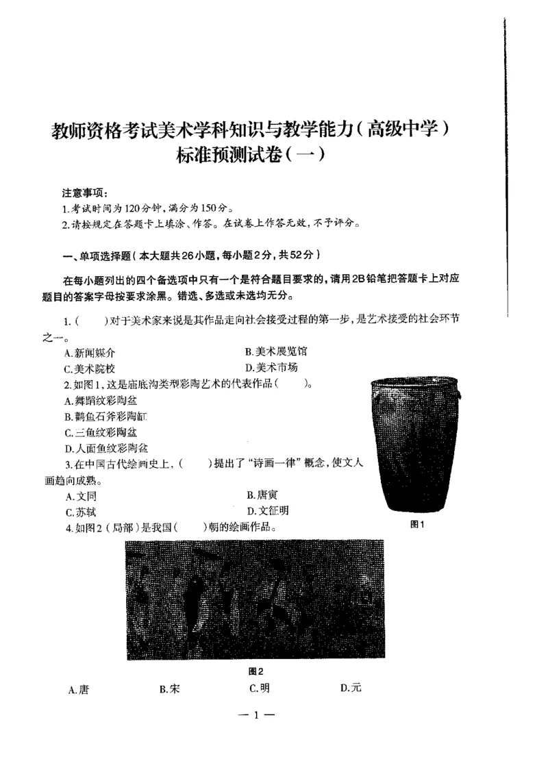 高中美术标准预测试卷题目1-5_4-教培资料-26年最新资料-同步更新_科一科二电子资料合集中小幼（笔记真题知识点汇总等）文件多，按需保存_各机构笔记合集（中小幼）推荐