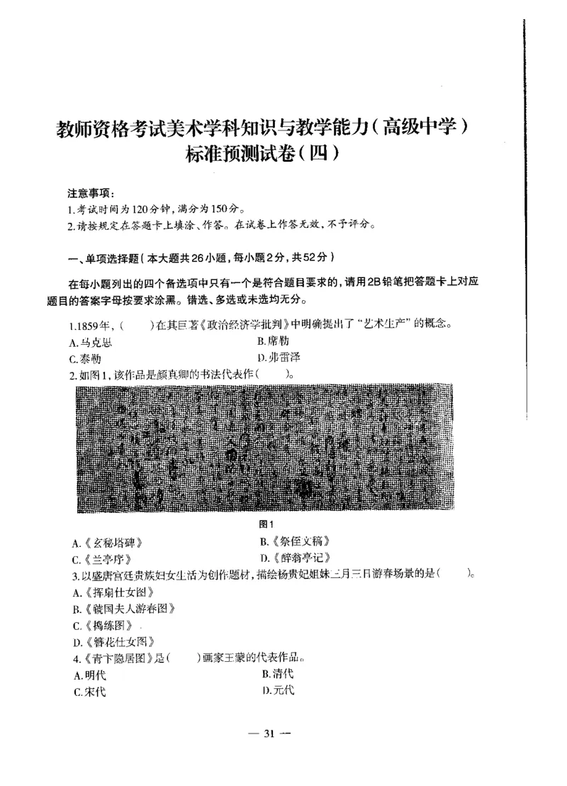 高中美术标准预测试卷题目1-5_4-教培资料-26年最新资料-同步更新_科一科二电子资料合集中小幼（笔记真题知识点汇总等）文件多，按需保存_各机构笔记合集（中小幼）推荐