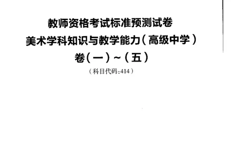 高中美术标准预测试卷题目1-5_4-教培资料-26年最新资料-同步更新_科一科二电子资料合集中小幼（笔记真题知识点汇总等）文件多，按需保存_各机构笔记合集（中小幼）推荐