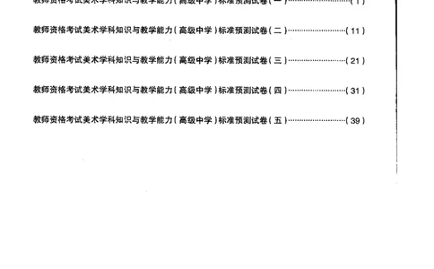 高中美术标准预测试卷题目1-5_4-教培资料-26年最新资料-同步更新_科一科二电子资料合集中小幼（笔记真题知识点汇总等）文件多，按需保存_各机构笔记合集（中小幼）推荐