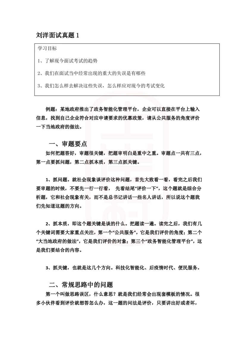 重点稿综合分析题推行政务智能化平台怎么看--刘杨老师_2026考公资料_（28）上岸村合集（司马、章晓铭、王永恒、天晓、忠政、丁旭等）_2025合集_7丁旭合集_2024上岸村丁旭面试