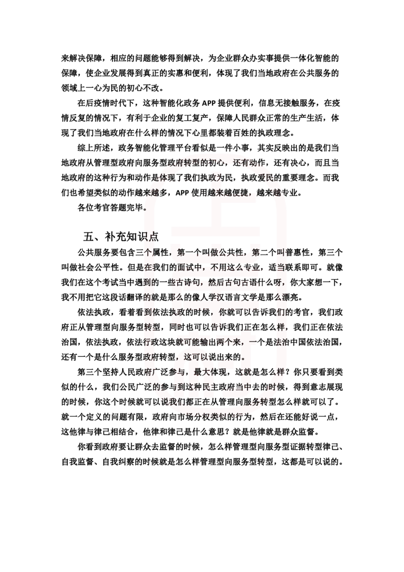重点稿综合分析题推行政务智能化平台怎么看--刘杨老师_2026考公资料_（28）上岸村合集（司马、章晓铭、王永恒、天晓、忠政、丁旭等）_2025合集_7丁旭合集_2024上岸村丁旭面试