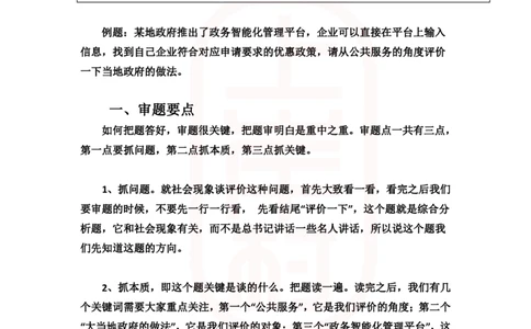 重点稿综合分析题推行政务智能化平台怎么看--刘杨老师_2026考公资料_（28）上岸村合集（司马、章晓铭、王永恒、天晓、忠政、丁旭等）_2025合集_7丁旭合集_2024上岸村丁旭面试