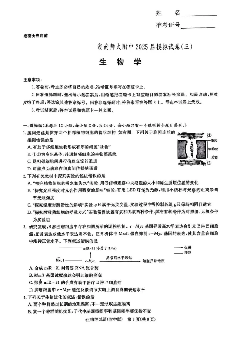 2025届湖南省长沙市湖南师范大学附属中学高三下学期三模生物学试卷+答案_2025年5月_250529湖南省长沙市湖南师范大学附属中学2024-2025学年高三下学期三模（全科）