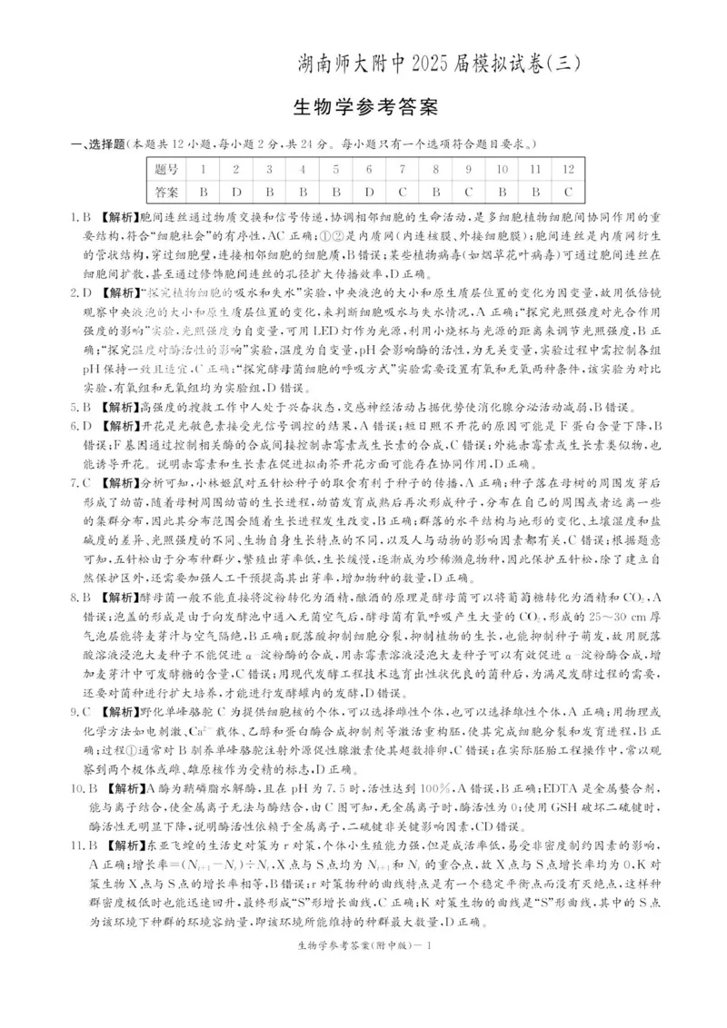 2025届湖南省长沙市湖南师范大学附属中学高三下学期三模生物学试卷+答案_2025年5月_250529湖南省长沙市湖南师范大学附属中学2024-2025学年高三下学期三模（全科）