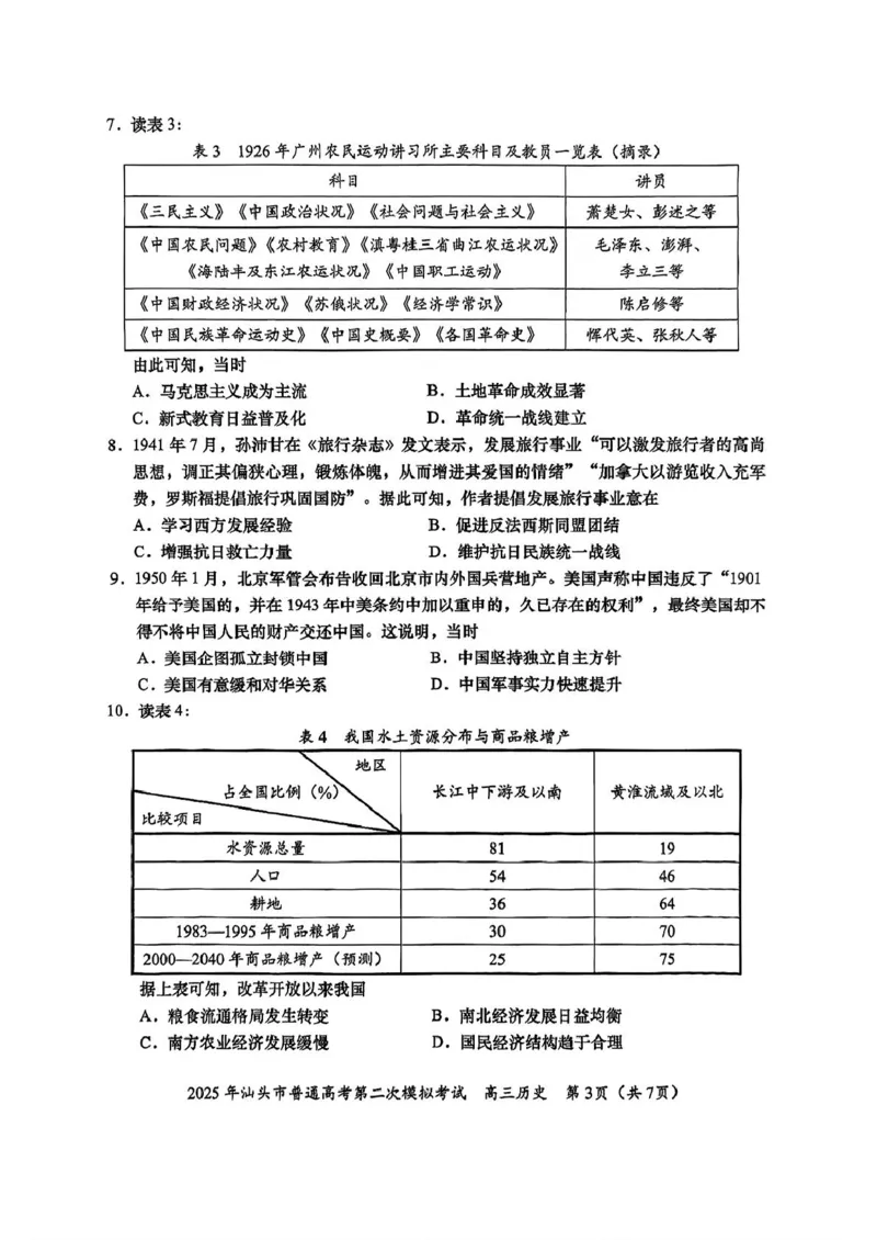 2025届广东省汕头市高三下学期普通高考第二次模拟考试历史试卷（含答案）_2025年4月_250428广东省汕头二模2025届高三第二次模拟考试（全科）
