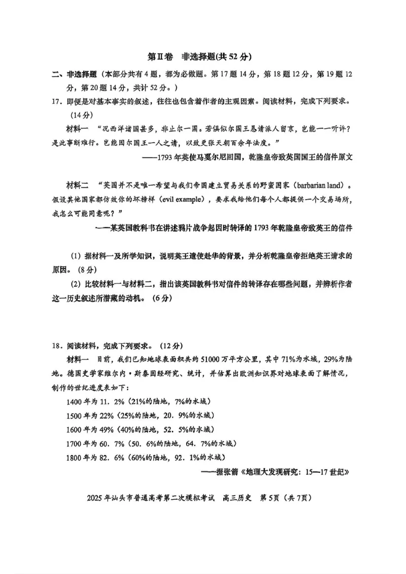2025届广东省汕头市高三下学期普通高考第二次模拟考试历史试卷（含答案）_2025年4月_250428广东省汕头二模2025届高三第二次模拟考试（全科）