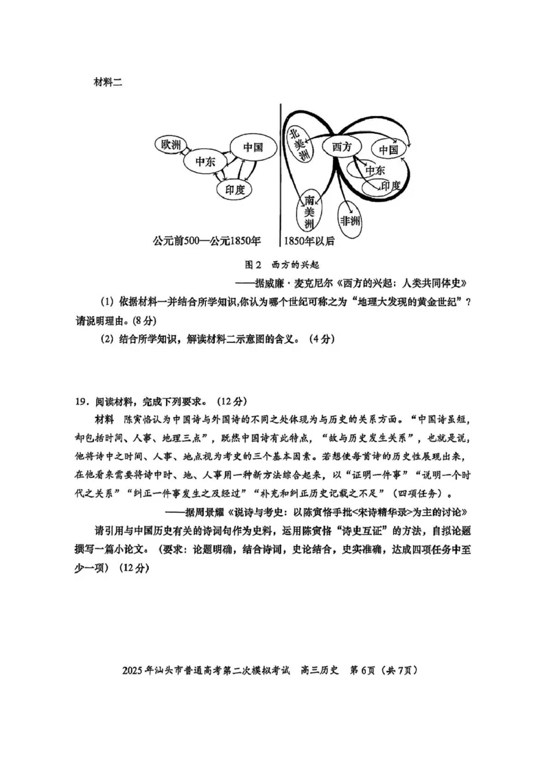 2025届广东省汕头市高三下学期普通高考第二次模拟考试历史试卷（含答案）_2025年4月_250428广东省汕头二模2025届高三第二次模拟考试（全科）