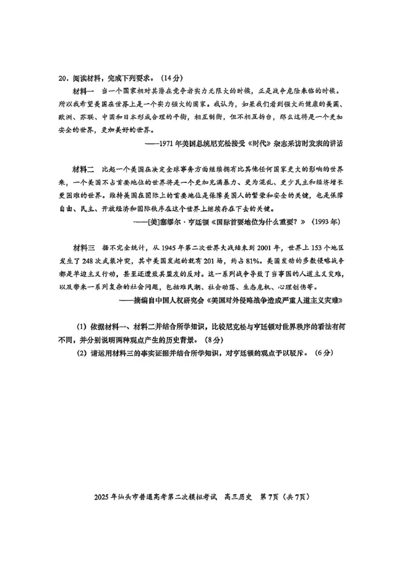 2025届广东省汕头市高三下学期普通高考第二次模拟考试历史试卷（含答案）_2025年4月_250428广东省汕头二模2025届高三第二次模拟考试（全科）