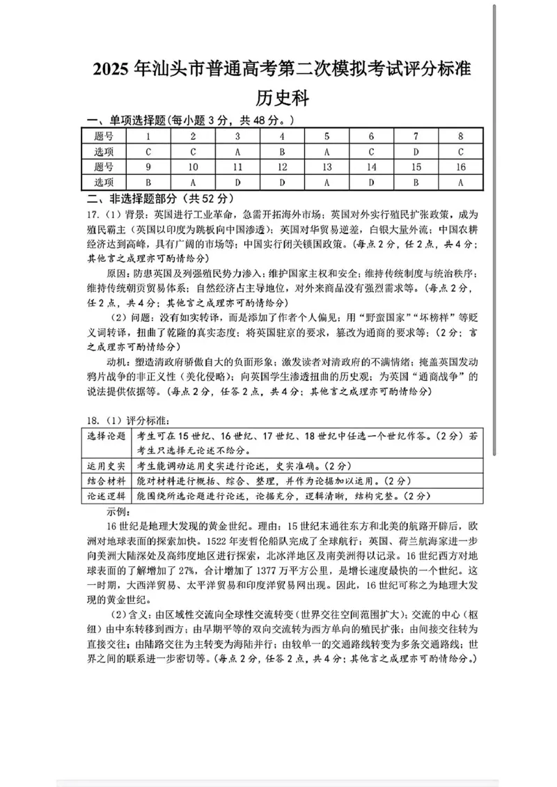 2025届广东省汕头市高三下学期普通高考第二次模拟考试历史试卷（含答案）_2025年4月_250428广东省汕头二模2025届高三第二次模拟考试（全科）