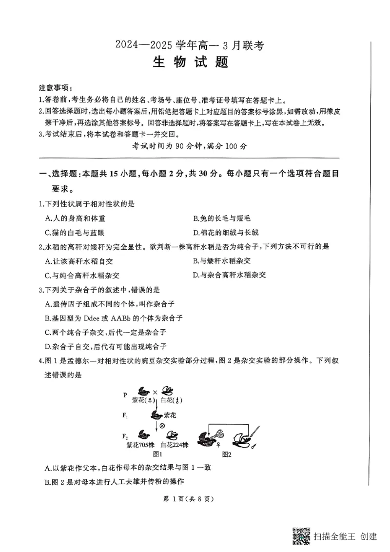 试题_1多考区联考试卷_0320百师联盟2024-2025学年高一下学期3月联考_百师联盟2024-2025学年高一下学期3月联考生物试题