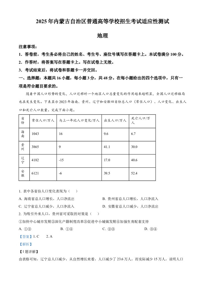 2025年1月八省联考高考综合改革适应性测试&mdash;&mdash;高三地理（内蒙古卷）Word版含解析_2025年1月_❤2025年高考综合改革适应性演练（八省联考）(1)