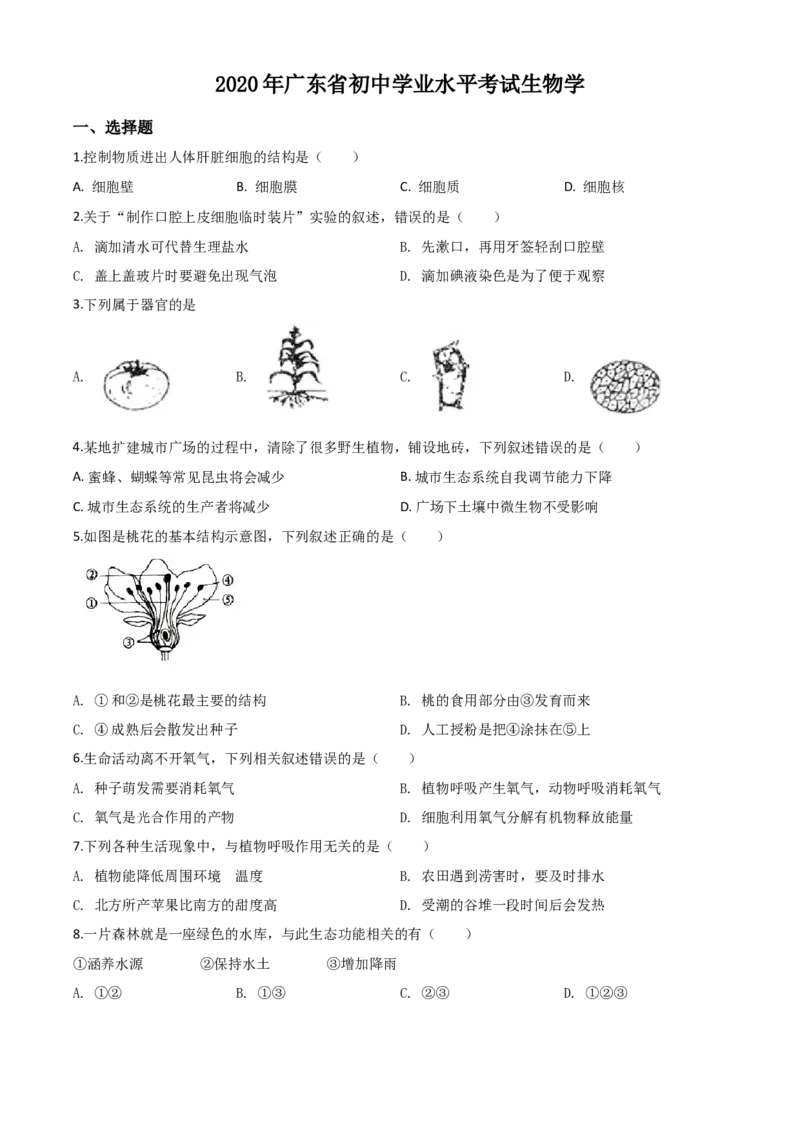 精品解析：广东省2020年中考生物试题（原卷版）_中考真题_8.生物中考真题2015-2024年_2020生物真题74份_2020年中考真题解析生物(广东卷)精编word版
