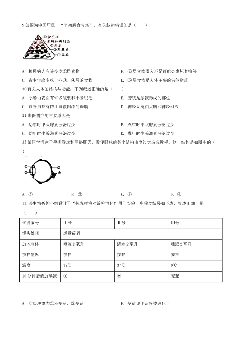 精品解析：广东省2020年中考生物试题（原卷版）_中考真题_8.生物中考真题2015-2024年_2020生物真题74份_2020年中考真题解析生物(广东卷)精编word版