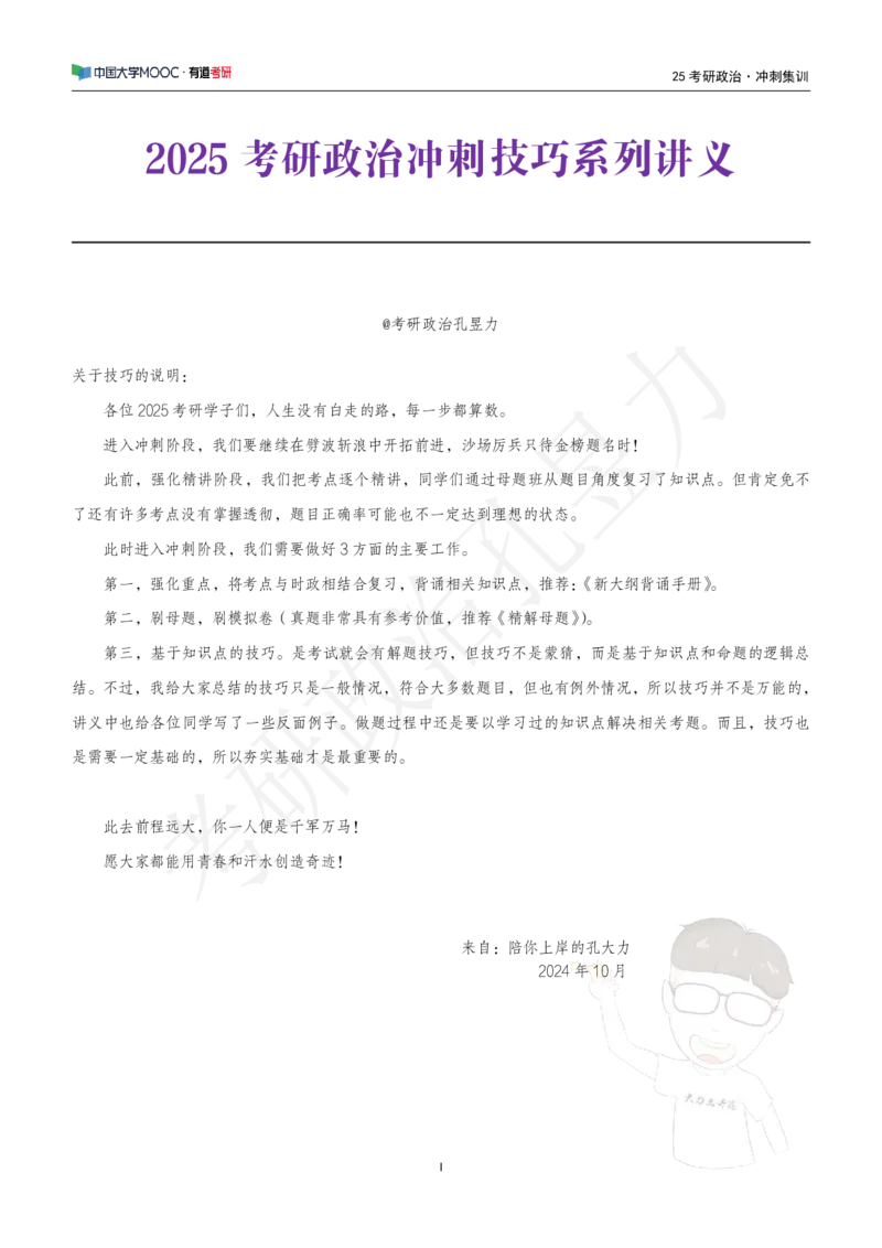 冲刺讲义_2026考公资料_（49）政治理论合集_政治理论合集_2025考研政治_04.米鹏_05.冲刺_00.冲刺讲义