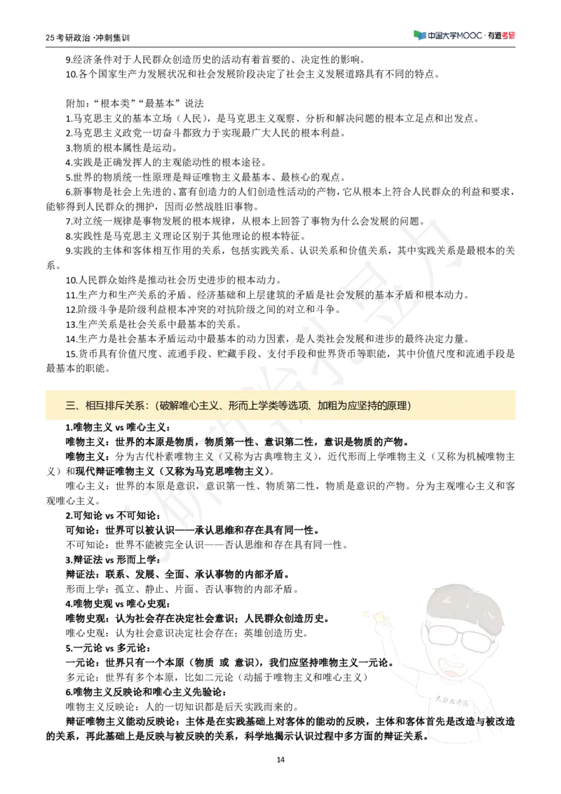 冲刺讲义_2026考公资料_（49）政治理论合集_政治理论合集_2025考研政治_04.米鹏_05.冲刺_00.冲刺讲义