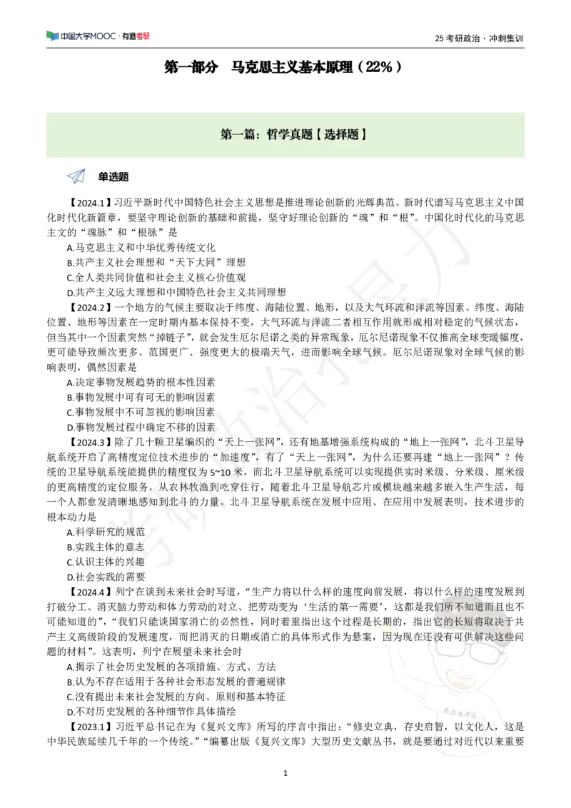 冲刺讲义_2026考公资料_（49）政治理论合集_政治理论合集_2025考研政治_04.米鹏_05.冲刺_00.冲刺讲义