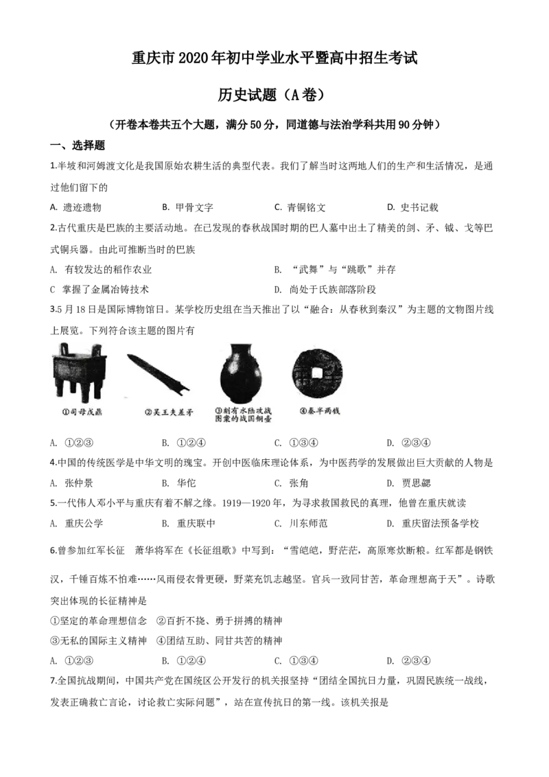 精品解析：重庆市2020年中考历史试题(A卷)（原卷版）_中考真题_6.历史中考真题2015-2024年_2020历史真题79份_2020年中考真题精品解析历史（重庆A卷）精编word版