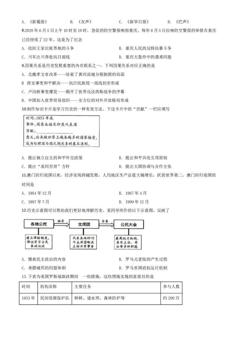 精品解析：重庆市2020年中考历史试题(A卷)（原卷版）_中考真题_6.历史中考真题2015-2024年_2020历史真题79份_2020年中考真题精品解析历史（重庆A卷）精编word版