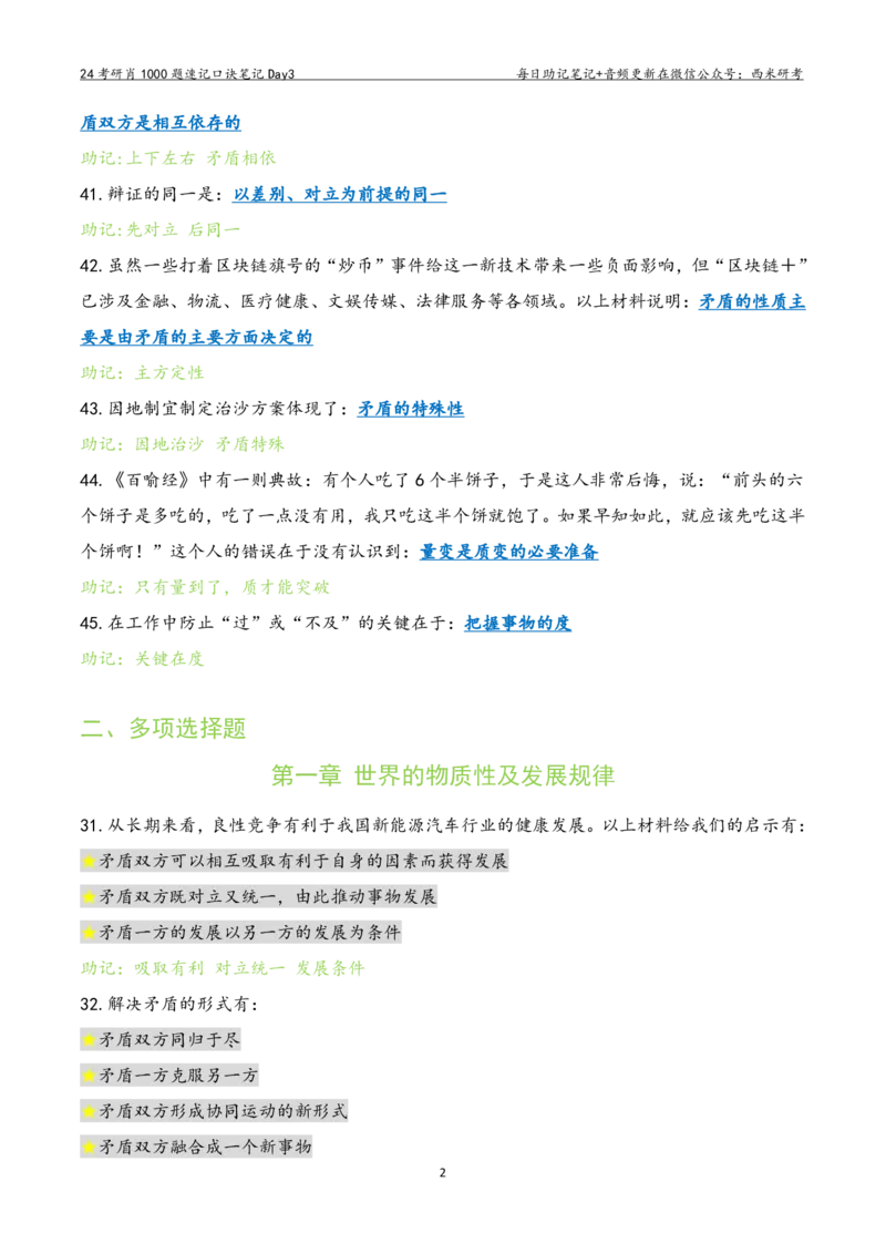 Day3肖1000题每日速记口诀笔记_2026考公资料_（49）政治理论合集_政治理论合集_2025考研政治pdf（笔记）_肖秀荣考研政治_24肖秀荣_2024肖1000题每日带背速记口诀笔记+音频