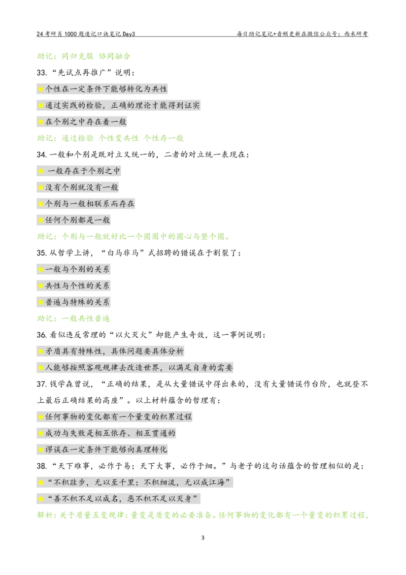 Day3肖1000题每日速记口诀笔记_2026考公资料_（49）政治理论合集_政治理论合集_2025考研政治pdf（笔记）_肖秀荣考研政治_24肖秀荣_2024肖1000题每日带背速记口诀笔记+音频