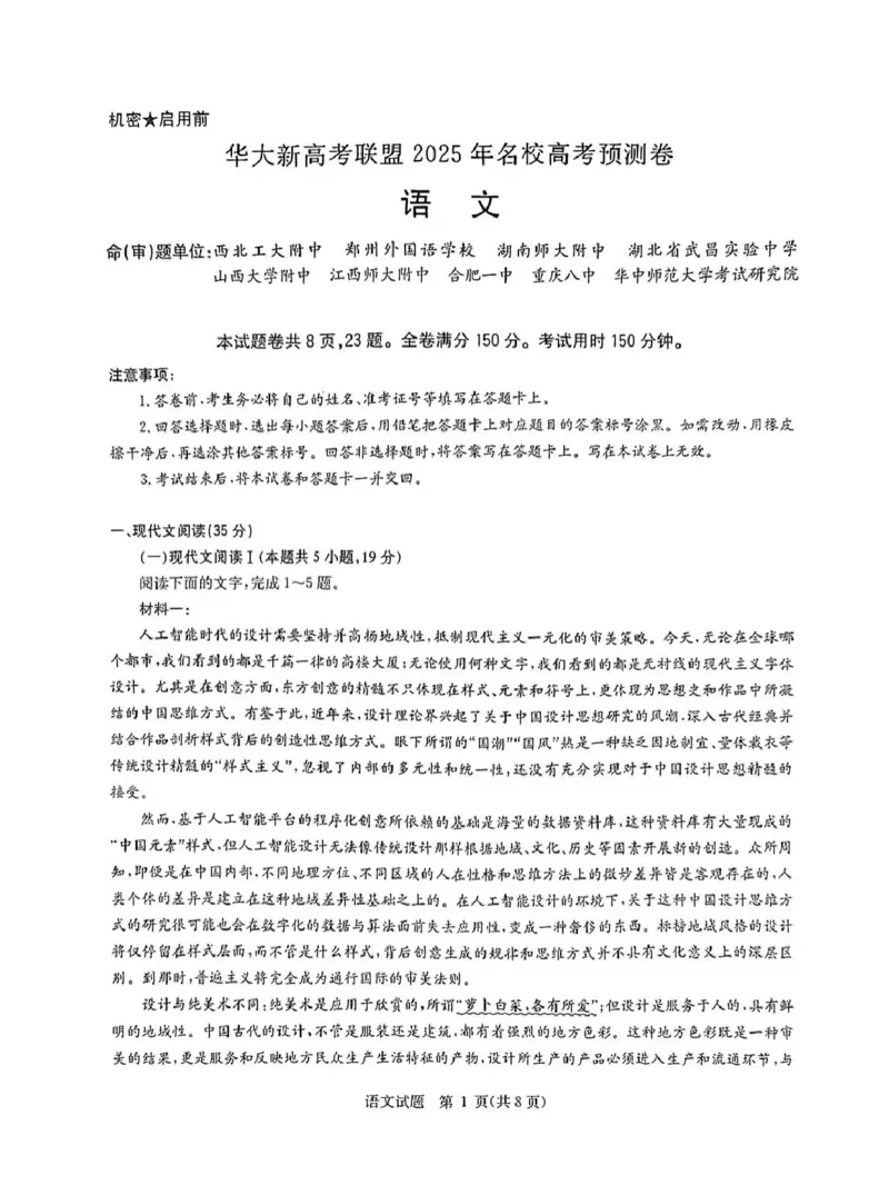 2025届华大新高考联盟高三下学期5月模拟预测语文试卷（含答案）_2025年5月_2505212025届华大新高考联盟高三下学期5月模拟预测（全科）