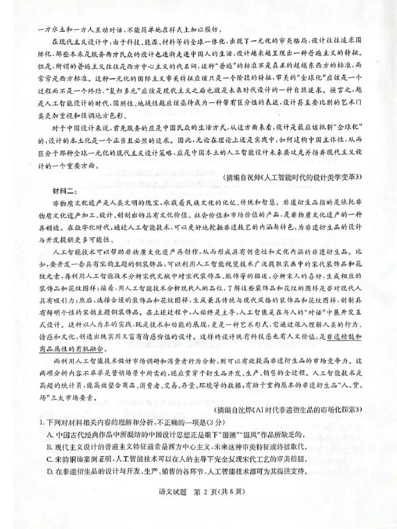 2025届华大新高考联盟高三下学期5月模拟预测语文试卷（含答案）_2025年5月_2505212025届华大新高考联盟高三下学期5月模拟预测（全科）