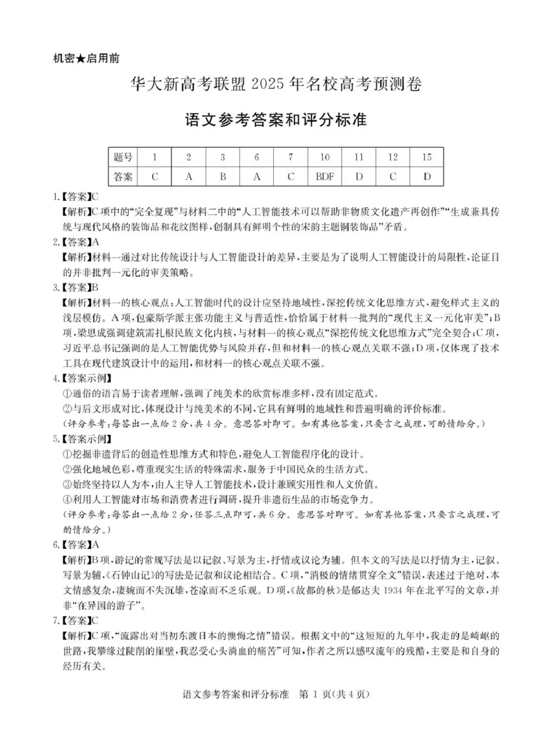 2025届华大新高考联盟高三下学期5月模拟预测语文试卷（含答案）_2025年5月_2505212025届华大新高考联盟高三下学期5月模拟预测（全科）