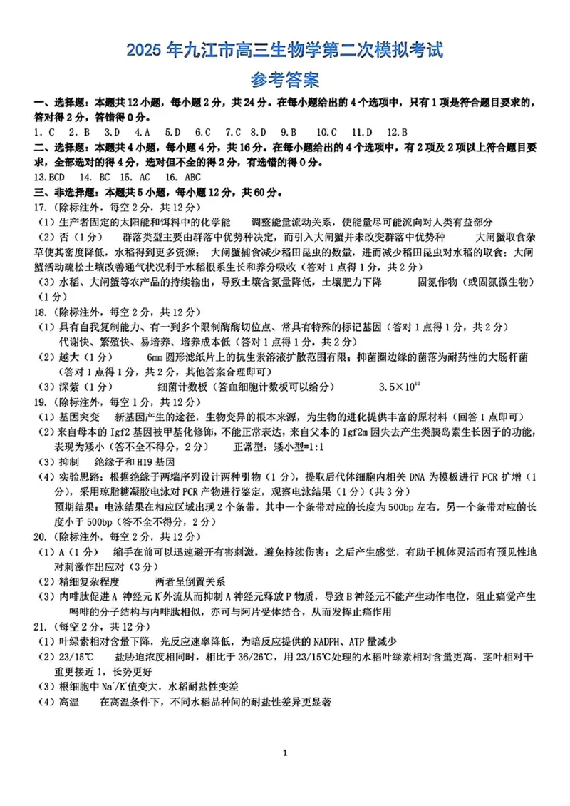 2025届江西省九江市高三二模考试生物试题（扫描版有答案）_2025年3月_250330江西省九江市2025年第二次高考模拟统一考试（全科）_江西省九江市2025年第二次高考模拟统一考试生物