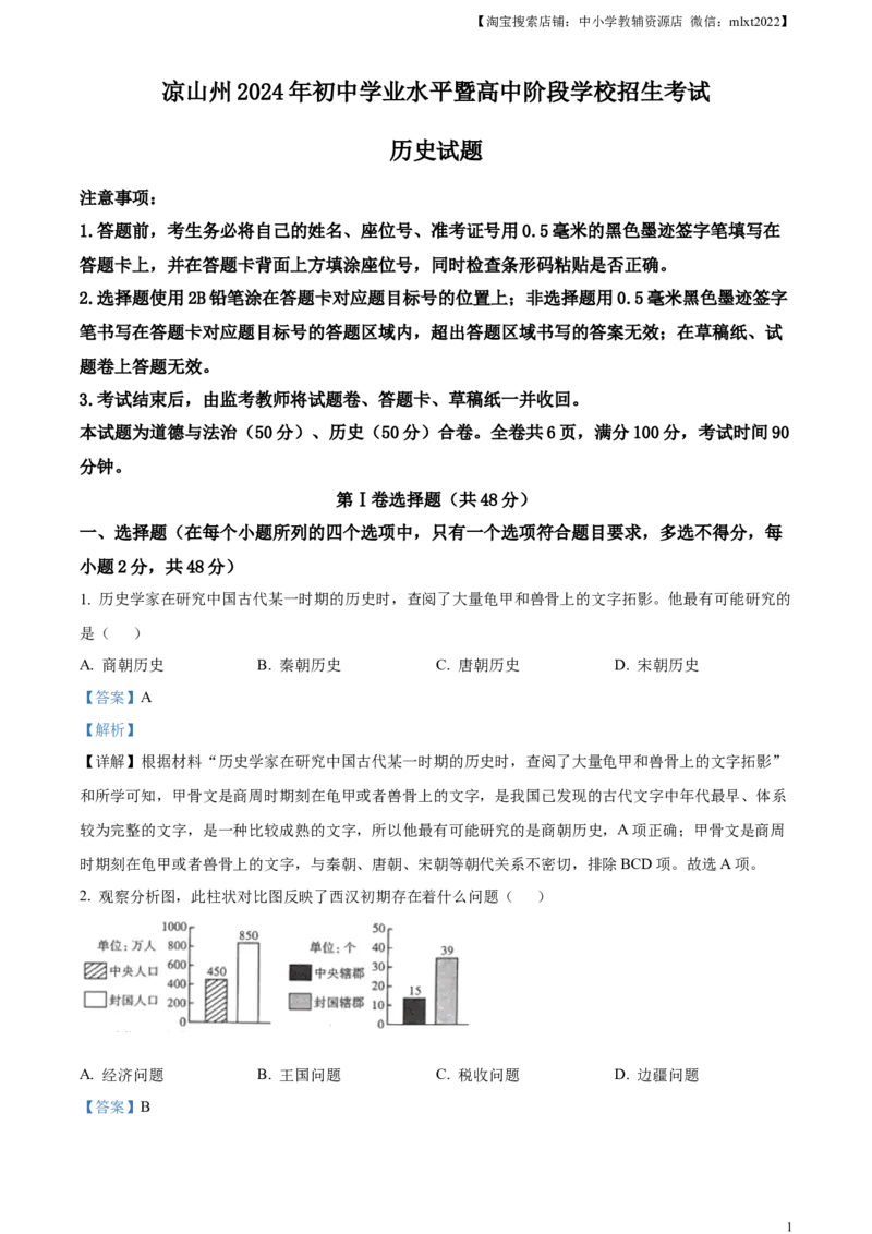 精品解析：2024年四川省凉山州中考历史真题（解析版）_中考真题_6.历史中考真题2015-2024年_2024年中考历史真题_精品解析：2024年四川省凉山州中考历史真题