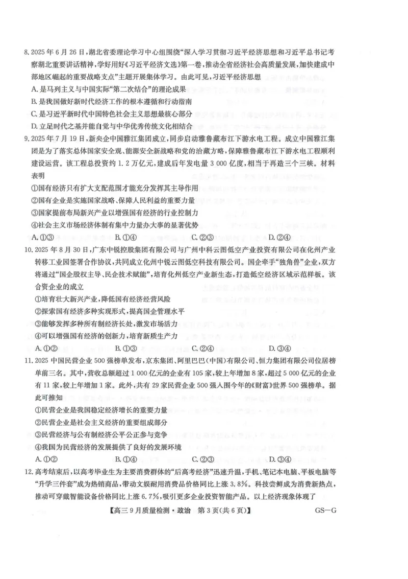 2026九师联盟高三10月10联考政治试卷（含答案）_2025年10月_2510122026九师联盟高三10月10联考（全科）